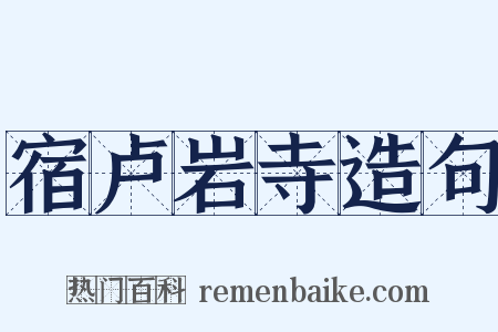 宿卢岩寺造句是什么意思的图片